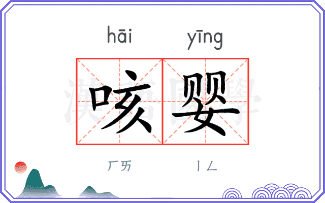 咳婴