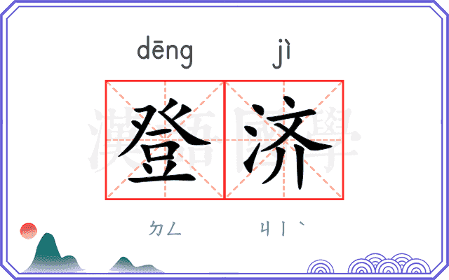 登济