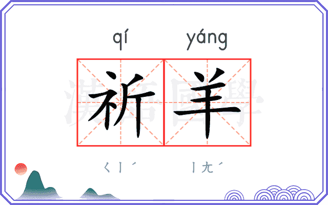 祈羊