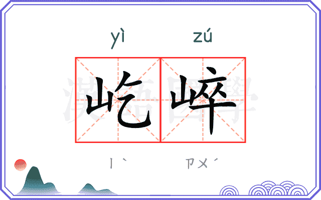 屹崪