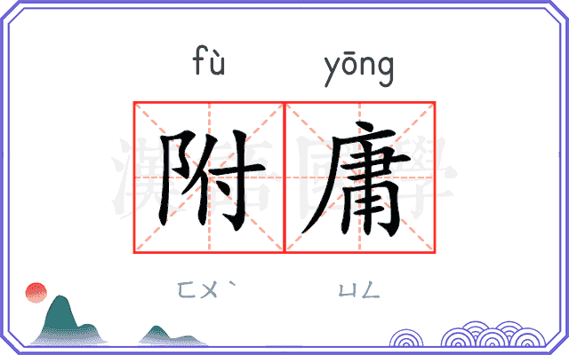 附庸