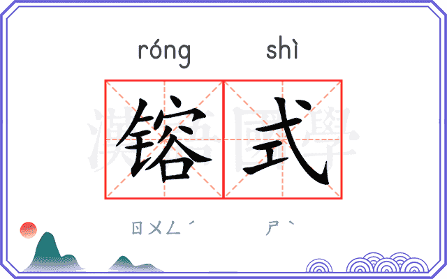 镕式