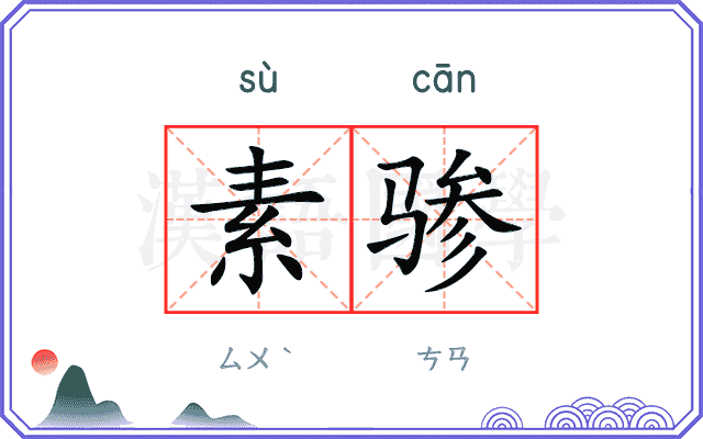 素骖