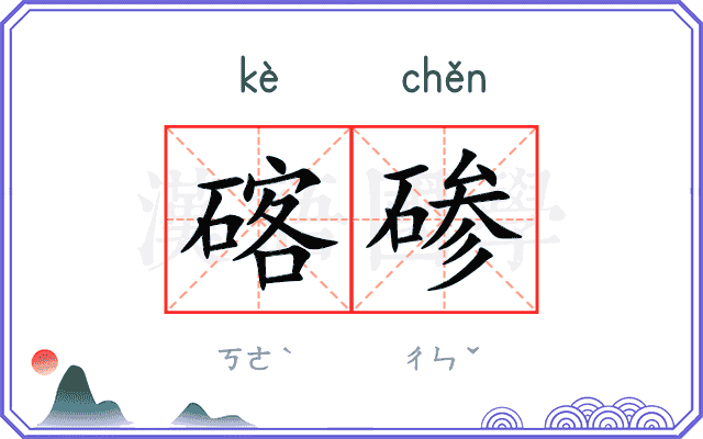 碦碜