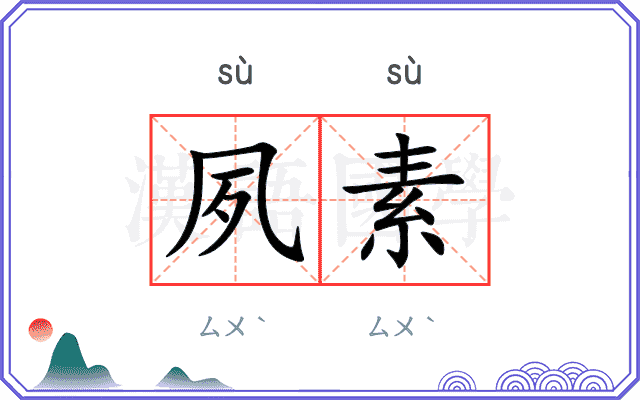 夙素