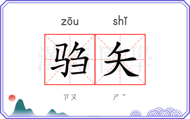 驺矢