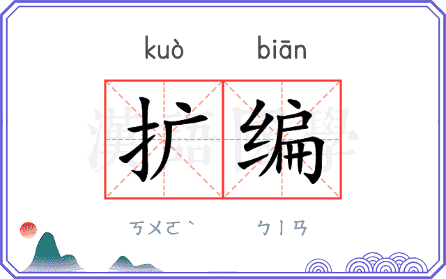 扩编
