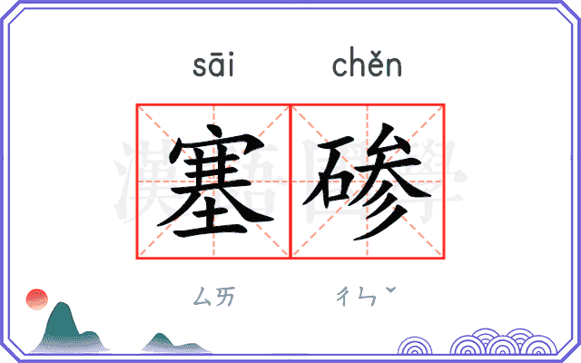 塞碜