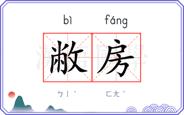敝房