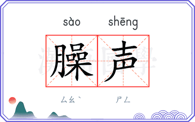 臊声