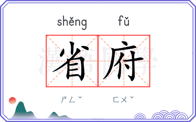 省府
