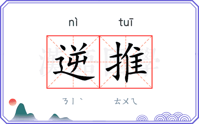逆推