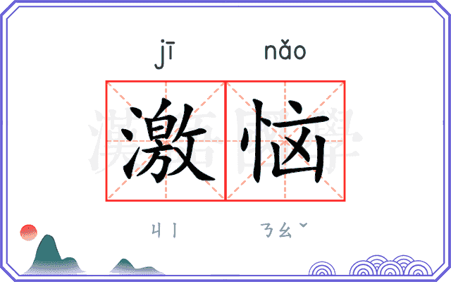 激恼