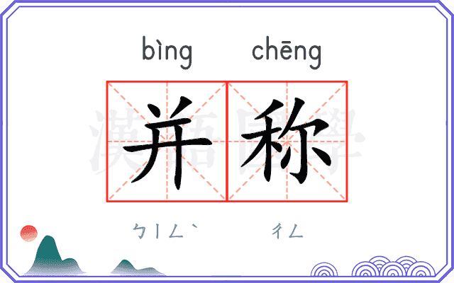 并称