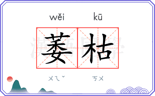 萎枯