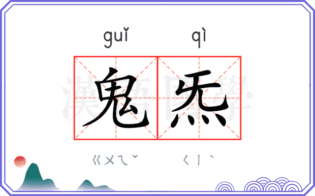 鬼炁