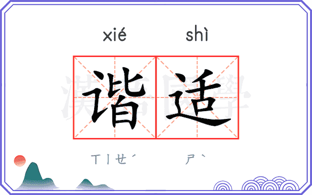 谐适