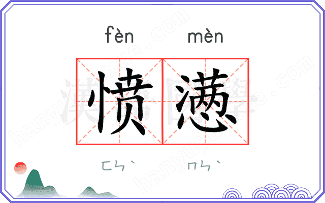 愤懑