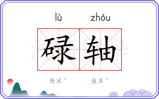 碌轴