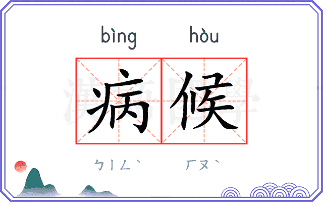 病候