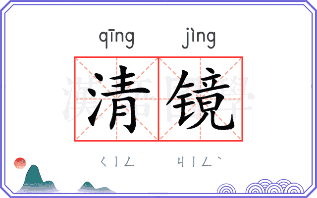 清镜