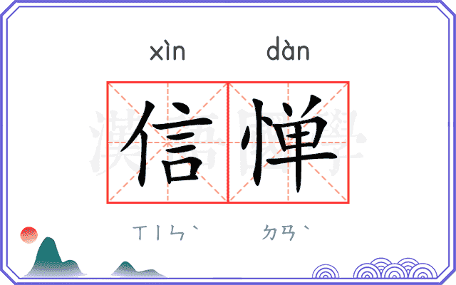 信惮