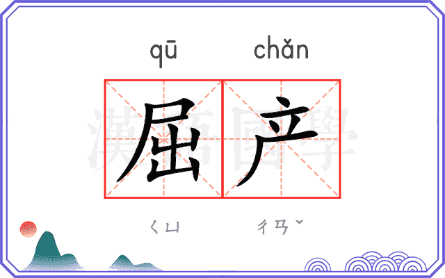 屈产
