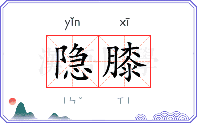 隐膝