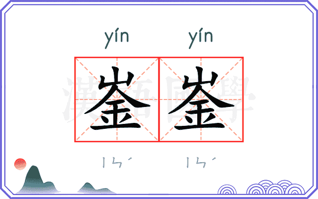 崟崟