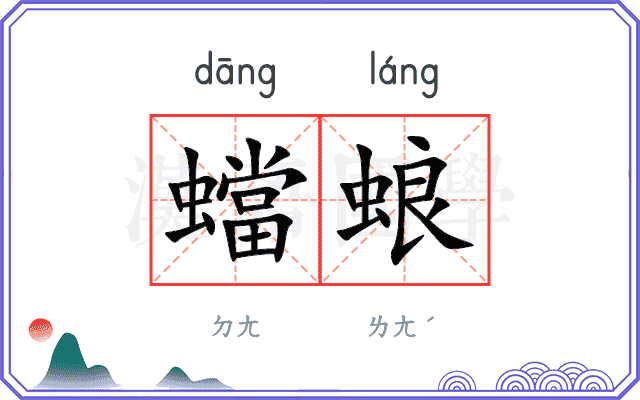 蟷蜋