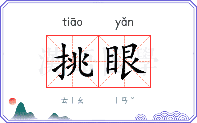挑眼
