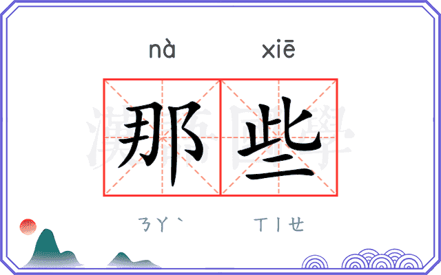 那些