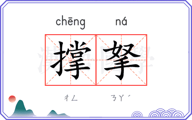 撑拏