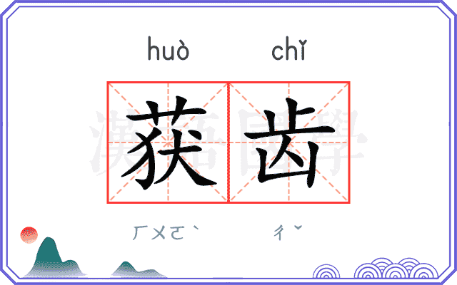 获齿