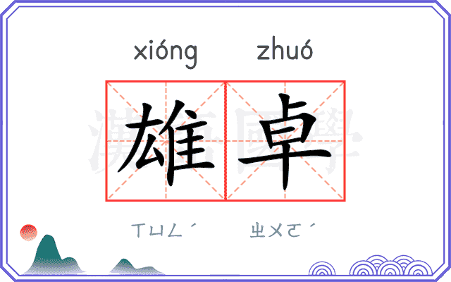 雄卓