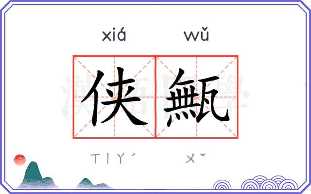 侠甒