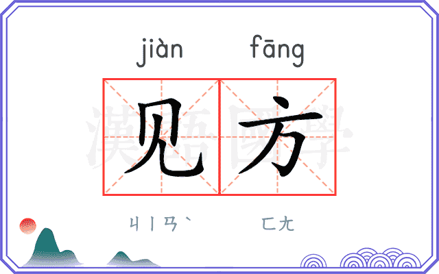 见方