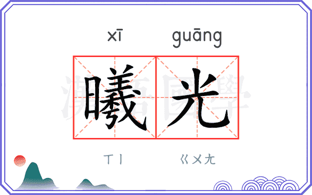 曦光