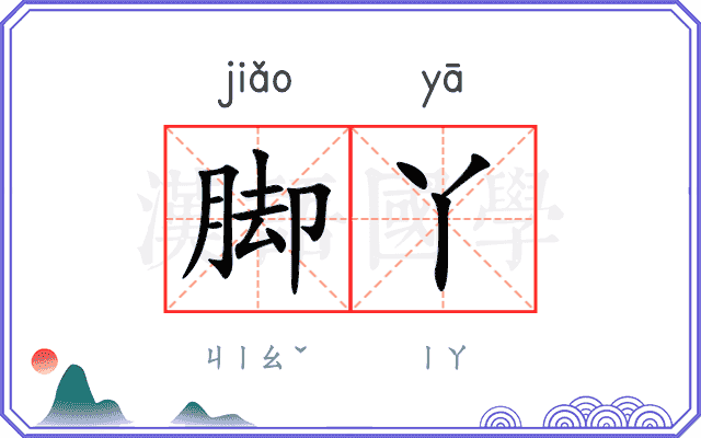 脚丫