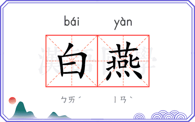白燕