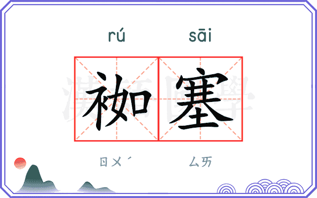 袽塞