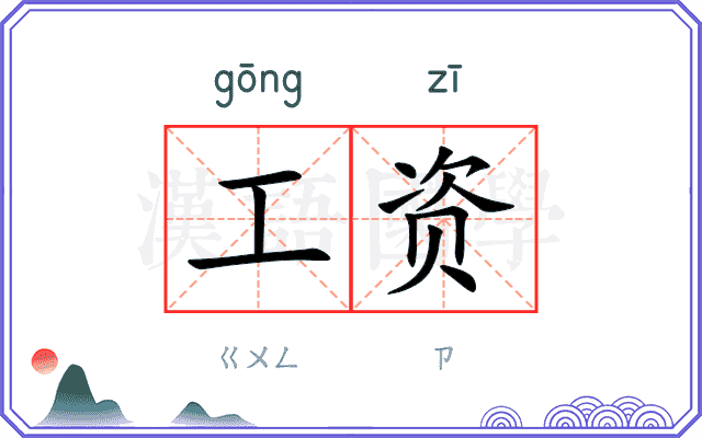 工资