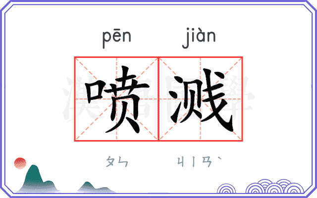 喷溅
