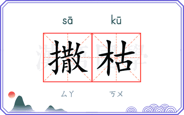 撒枯