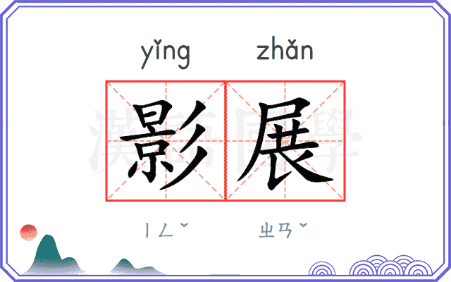 影展