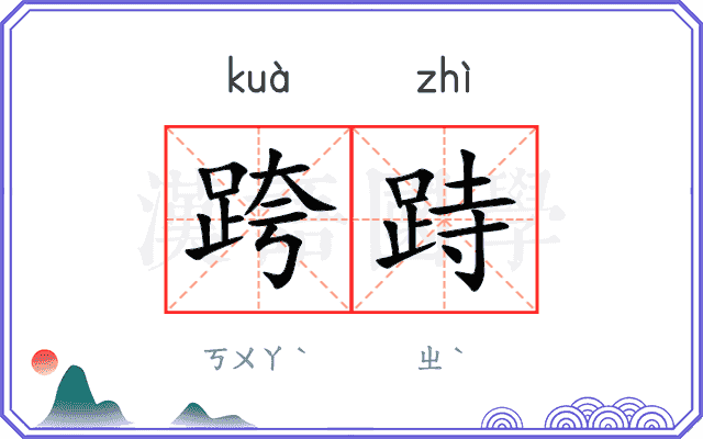 跨跱