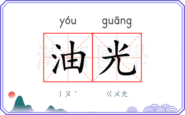 油光