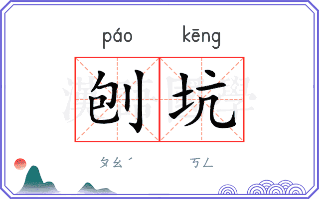 刨坑