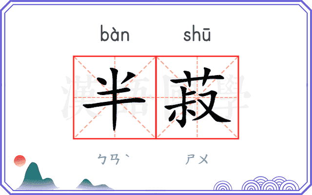 半菽