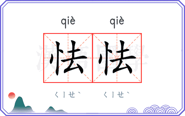 怯怯